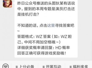 王者荣耀 10 月 18 日微信每日一题答案：探寻《王者荣耀》神秘新英雄，答案尽在今日一题