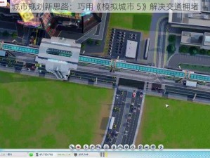 城市规划新思路：巧用《模拟城市 5》解决交通拥堵