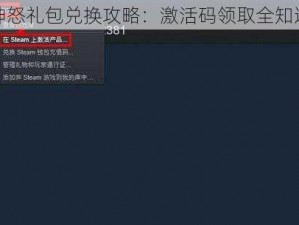 神怒礼包兑换攻略：激活码领取全知道