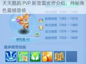 天天酷跑 PVP 新宠雷光师介绍：神秘角色震撼登场