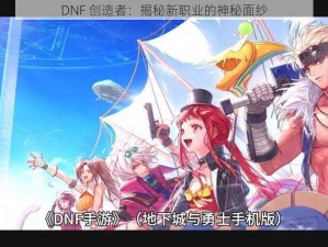 DNF 创造者：揭秘新职业的神秘面纱