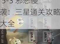 全民超神闯关模式 5-3 邪恶侵袭：三星通关攻略大全