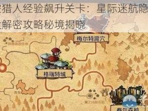 时空猎人经验飙升关卡：星际迷航隐秘地图大解密攻略秘境揭晓