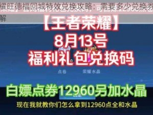 王者荣耀旺德福回城特效兑换攻略：需要多少兑换券及获取途径详解