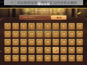 十二战纪密钥宝典：揭秘1至50号密钥全解析