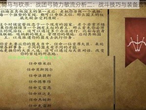 《骑马与砍杀：战团弓骑力敏流分析二：战斗技巧与装备选择》