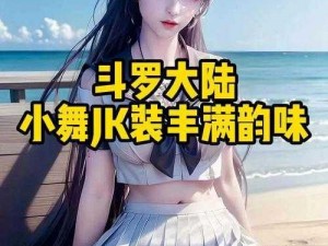 斗罗大陆 h5 小舞服，精致还原，让你成为游戏中的女神