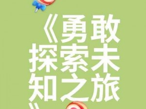 男生越往女生里寨视频：探索未知的奇妙世界