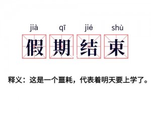 明天还要上学，为什么叔叔还不放过我？