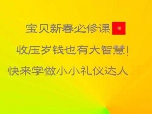 中国式家长压岁钱的获取途径与策略：一种传统礼仪的现代解读