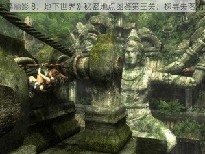 《古墓丽影 8：地下世界》秘密地点图鉴第三关：探寻失落的文明