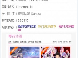 樱花动漫网站 imomoe 怎么样？为什么很多人都在找它？