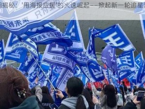 网络热潮揭秘：'甩海报应援'的火速崛起——掀起新一轮追星潮流的背后故事