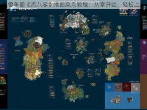 魔兽争霸《杰八零》地图菜鸟教程：从零开始，轻松上手