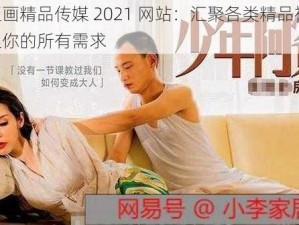 麻豆画精品传媒 2021 网站：汇聚各类精品视频，满足你的所有需求