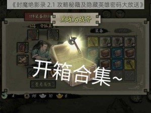 《封魔绝影录 2.1 攻略秘籍及隐藏英雄密码大放送》