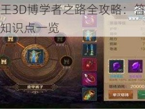 万王之王3D博学者之路全攻略：答案深度解析与知识点一览