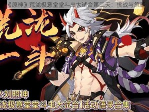 《原神》荒泷极意堂堂斗虫大试合第二天：挑战与策略