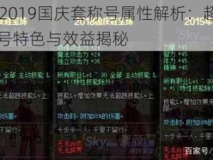 DNF 2019国庆套称号属性解析：超越极限称号特色与效益揭秘