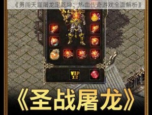 《勇闯天涯屠龙定乾坤：热血传奇游戏全面解析》