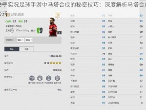 关于实况足球手游中马塔合成的秘密技巧：深度解析马塔合成公式