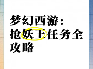 梦幻西游手游妖王攻略：抢妖王实战指南，掌握技巧轻松战胜妖王