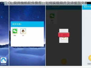 巨刃 OL 双开挂机软件推荐：如何实现双开及详细图文教程