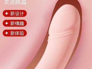 女人与公拘 i 交酡 i 多功能按摩棒，享受极致愉悦体验