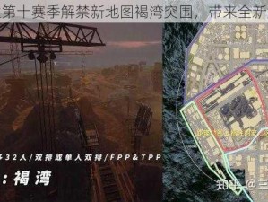 绝地求生第十赛季解禁新地图褐湾突围，带来全新游戏体验