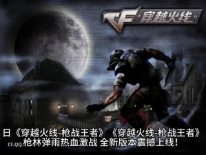 探寻《穿越火线枪战王者》神秘地图：古今多少事，都付笑谈中的背后故事