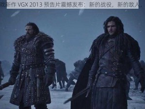 权力的游戏新作 VGX 2013 预告片震撼发布：新的战役，新的敌人，新的王座