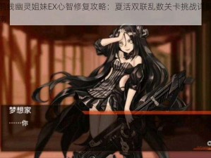 少女前线幽灵姐妹EX心智修复攻略：夏活双联乱数关卡挑战详解与通关指南