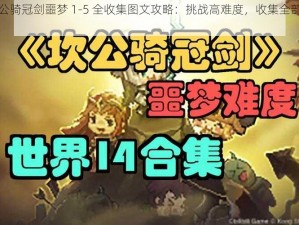 坎公骑冠剑噩梦 1-5 全收集图文攻略：挑战高难度，收集全部宝藏