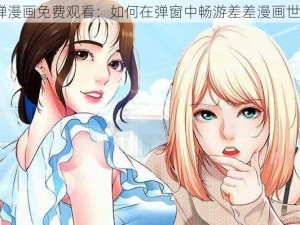 秋蝉漫画免费观看：如何在弹窗中畅游差差漫画世界？