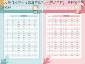 小女孩几岁开始发育算正常？——[产品名称]，守护孩子健康成长