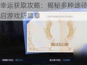 诺亚之心幸运获取攻略：揭秘多种途径获取幸运，轻松开启游戏新篇章