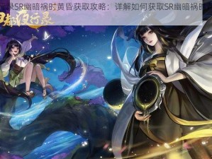 神都夜行录SR幽暗祸时黄昏获取攻略：详解如何获取SR幽暗祸时黄昏的实用指南