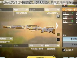 使命召唤手游中的新宠：SPR无畏间谍深度测评与解析