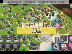 海岛奇兵博士解锁策略：前置BOSS攻略大解密