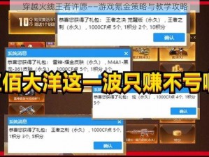 穿越火线王者许愿——游戏氪金策略与教学攻略