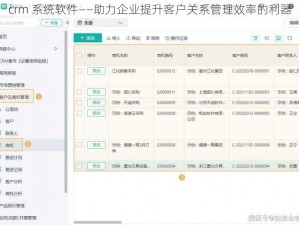 crm 系统软件——助力企业提升客户关系管理效率的利器