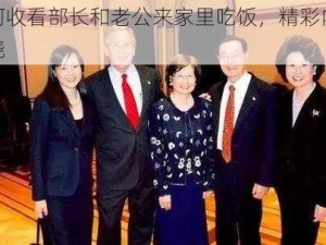 如何收看部长和老公来家里吃饭，精彩内容揭晓