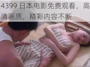 4399 日本电影免费观看，高清画质，精彩内容不断