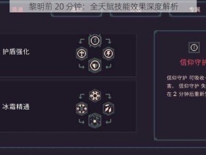 黎明前 20 分钟：全天赋技能效果深度解析