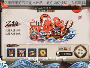 《阴阳师手游石距副本攻略：教你如何快速进入石距副本》