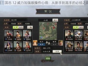 《三国志 12 威力加强版操作心得：从新手到高手的必经之路》