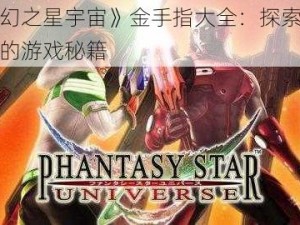 《梦幻之星宇宙》金手指大全：探索无限可能的游戏秘籍