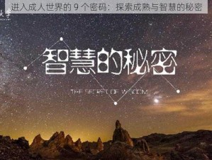 进入成人世界的 9 个密码：探索成熟与智慧的秘密