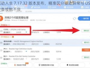 驱动人生 7.17.32 版本发布，精准区分驱动异常与 USB 设备接触不良