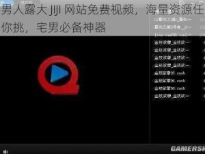 男人露大 JIJI 网站免费视频，海量资源任你挑，宅男必备神器